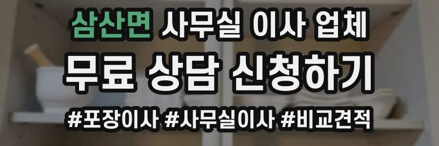 삼산면 사무실 이사 업체