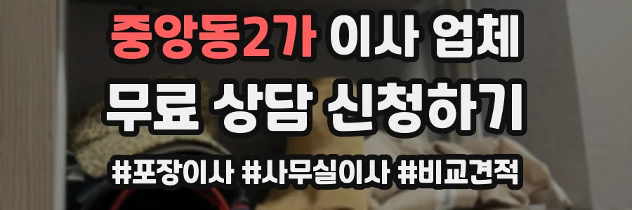 중앙동2가 이사 업체