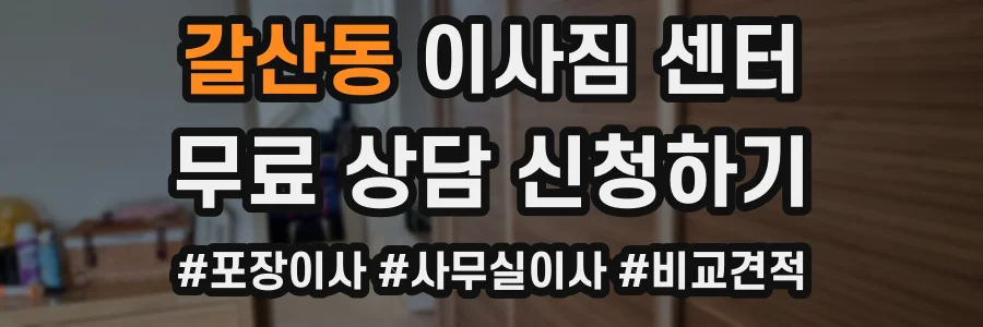 갈산동 이사짐 센터