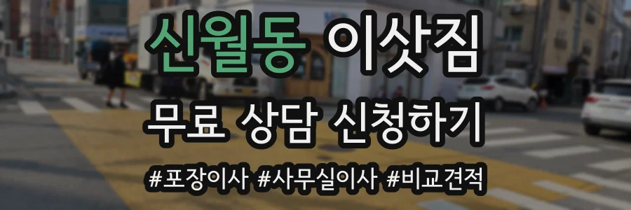 신월동 이삿짐