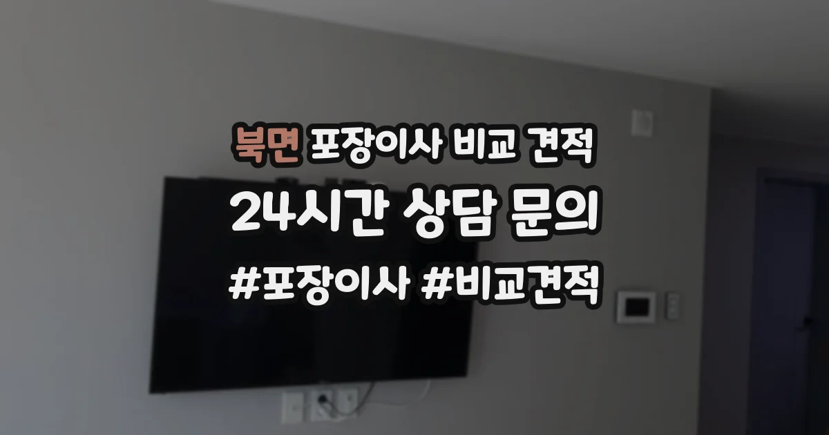 북면 포장이사 비교 견적