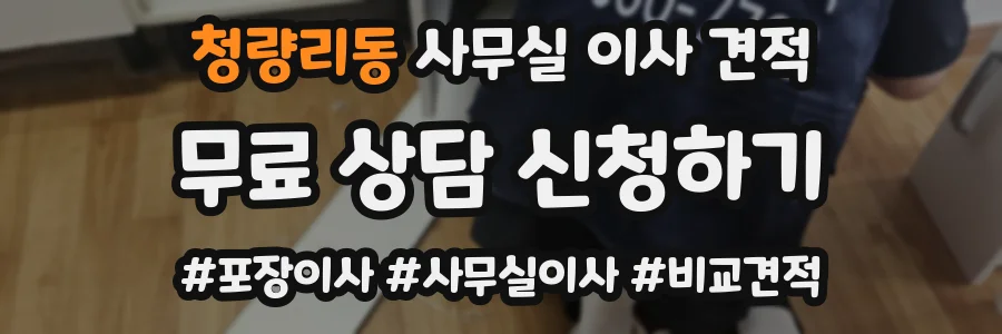청량리동 사무실 이사 견적