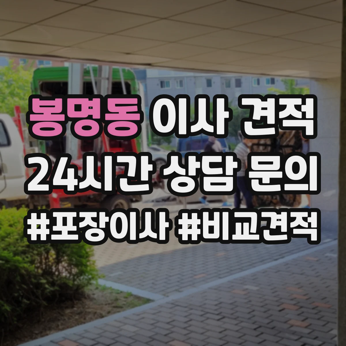 봉명동 이사 견적