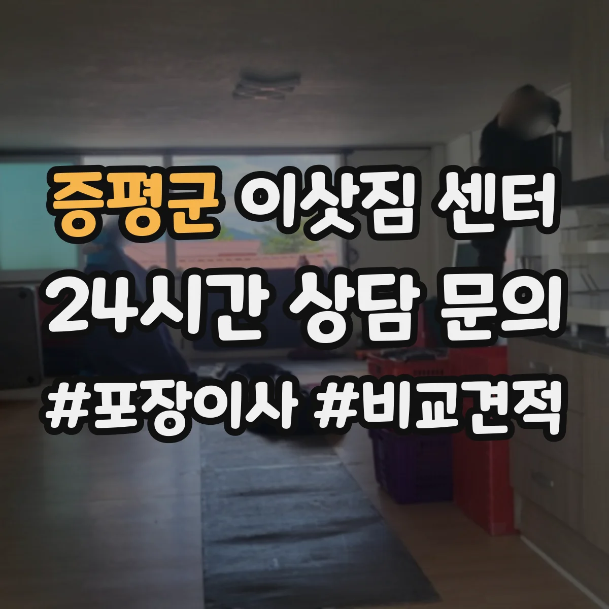증평군 이삿짐 센터
