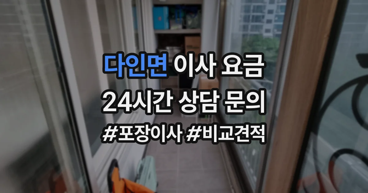 다인면 이사 요금