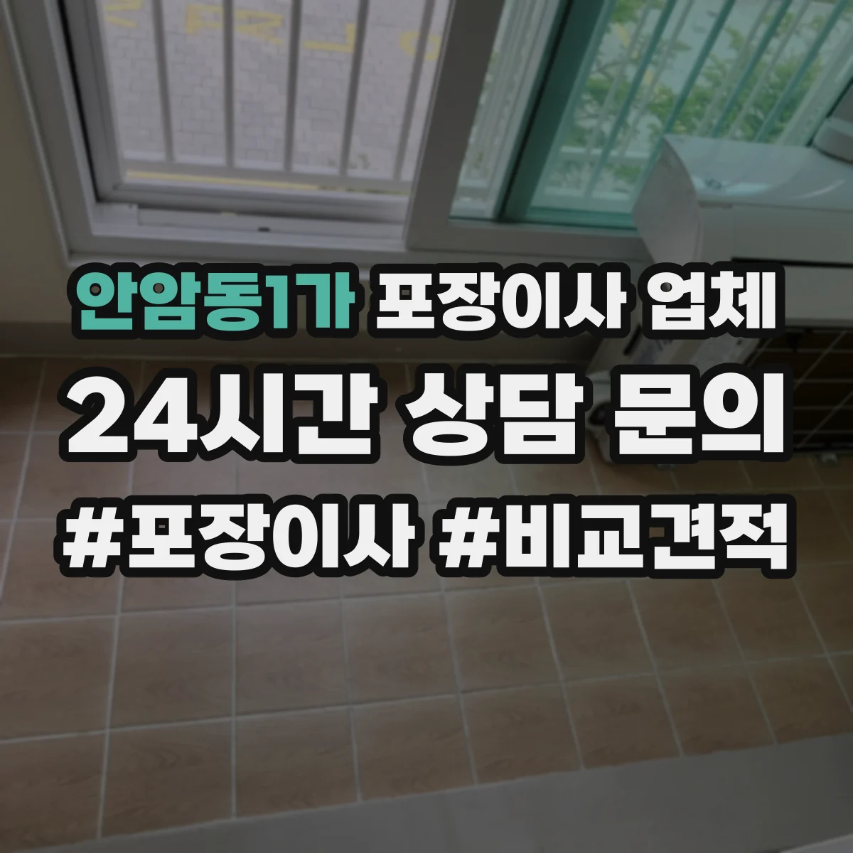 안암동1가 포장이사 업체