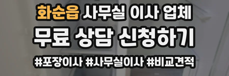 화순읍 사무실 이사 업체