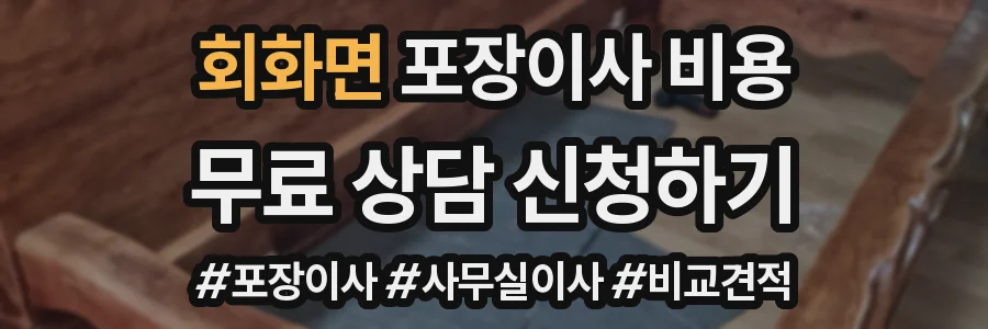 회화면 포장이사 비용