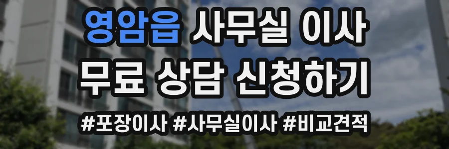 영암읍 사무실 이사