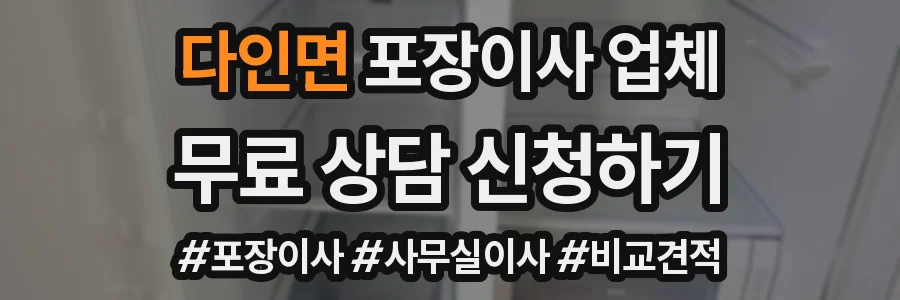 다인면 포장이사 업체