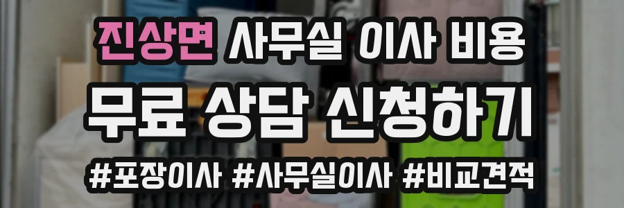 진상면 사무실 이사 비용
