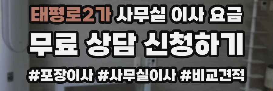 태평로2가 사무실 이사 요금