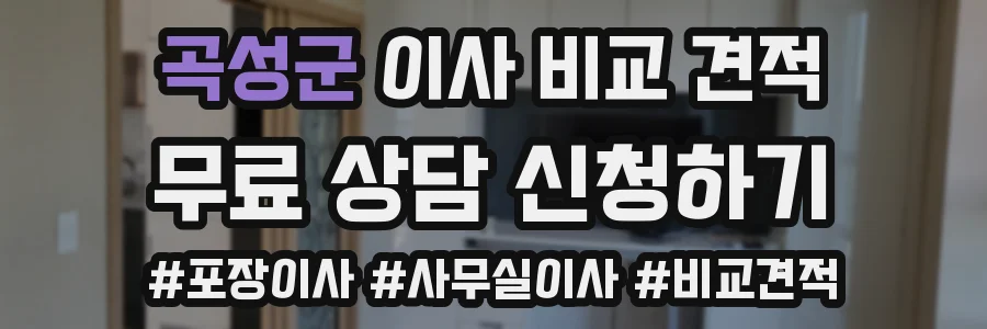 곡성군 이사 비교 견적