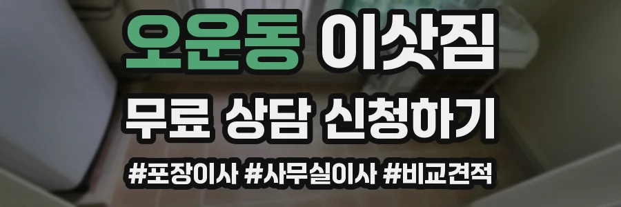 오운동 이삿짐