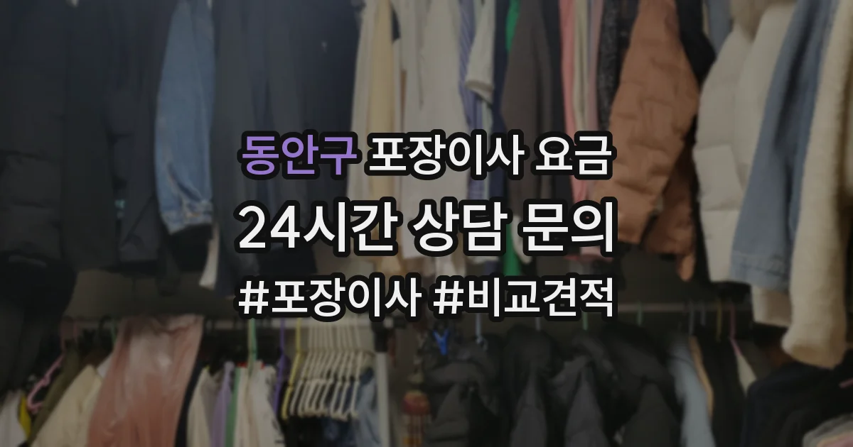 동안구 포장이사 요금