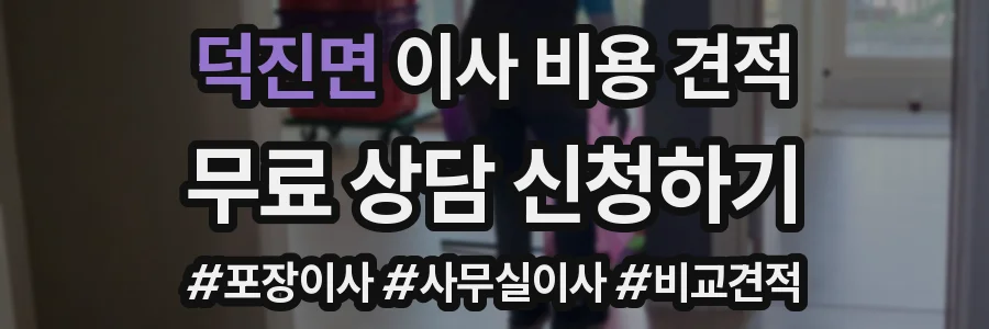 덕진면 이사 비용 견적