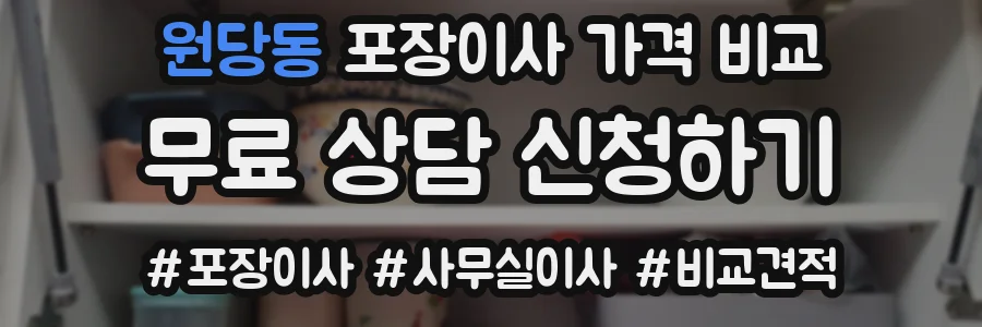 원당동 포장이사 가격 비교