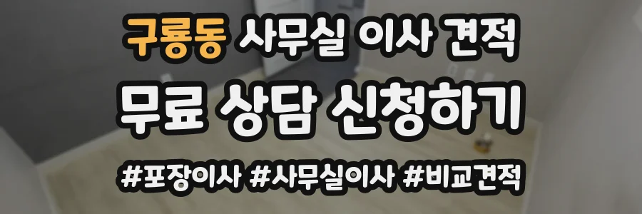 구룡동 사무실 이사 견적