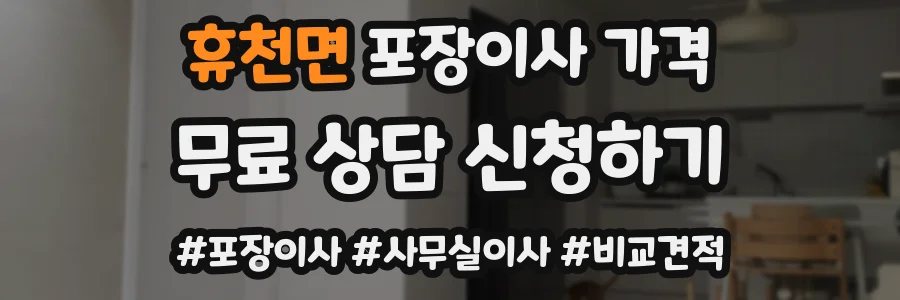 휴천면 포장이사 가격