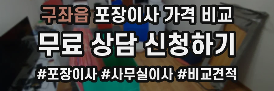 구좌읍 포장이사 가격 비교