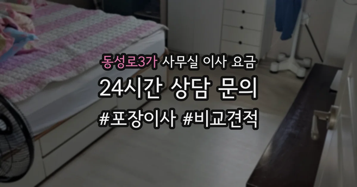 동성로3가 사무실 이사 요금