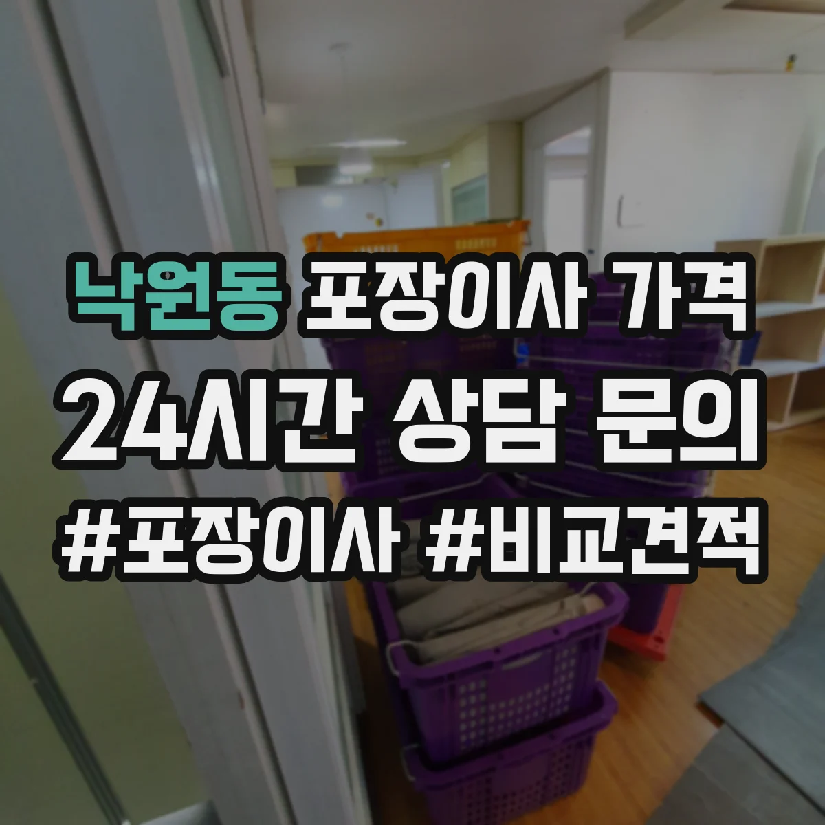낙원동 포장이사 가격