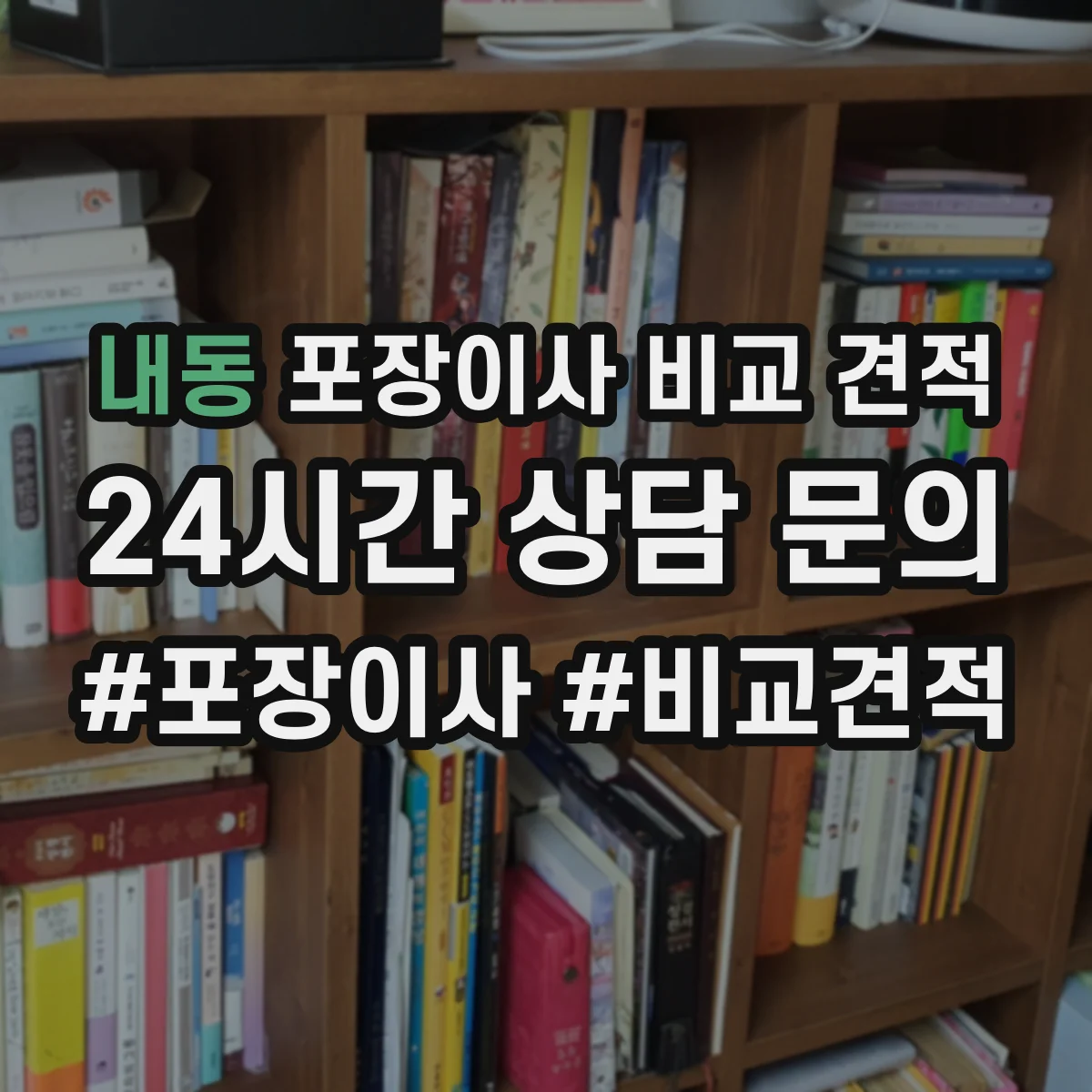 내동 포장이사 비교 견적