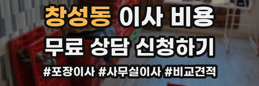 창성동 이사 비용
