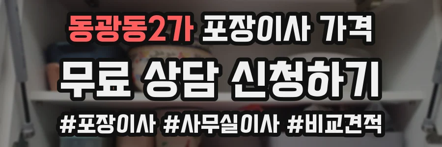 동광동2가 포장이사 가격