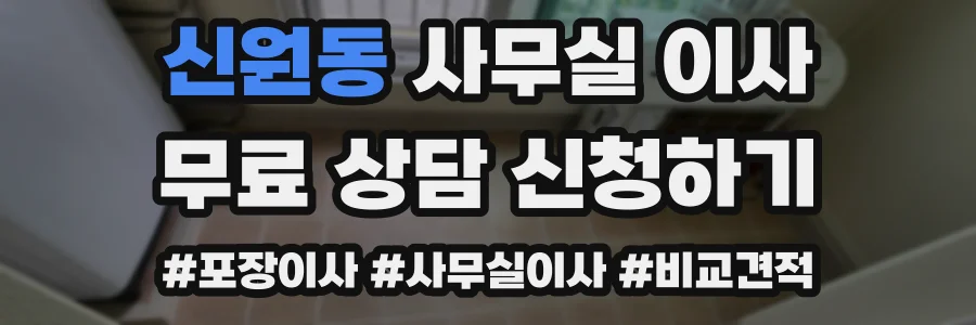 신원동 사무실 이사