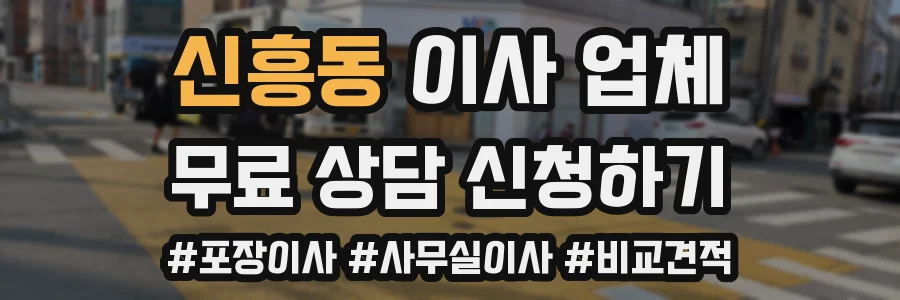 신흥동 이사 업체