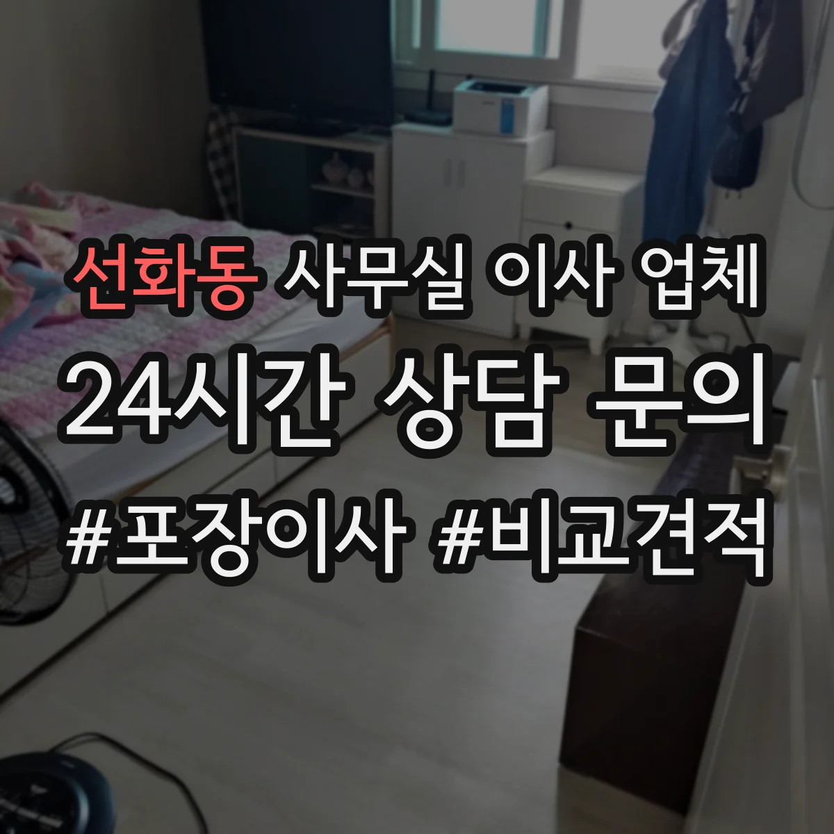 선화동 사무실 이사 업체