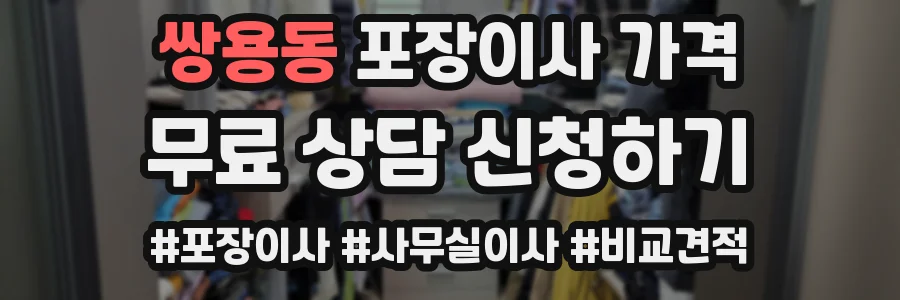 쌍용동 포장이사 가격