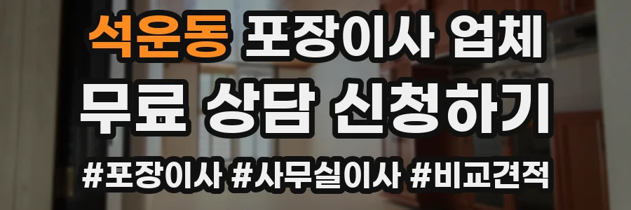 석운동 포장이사 업체