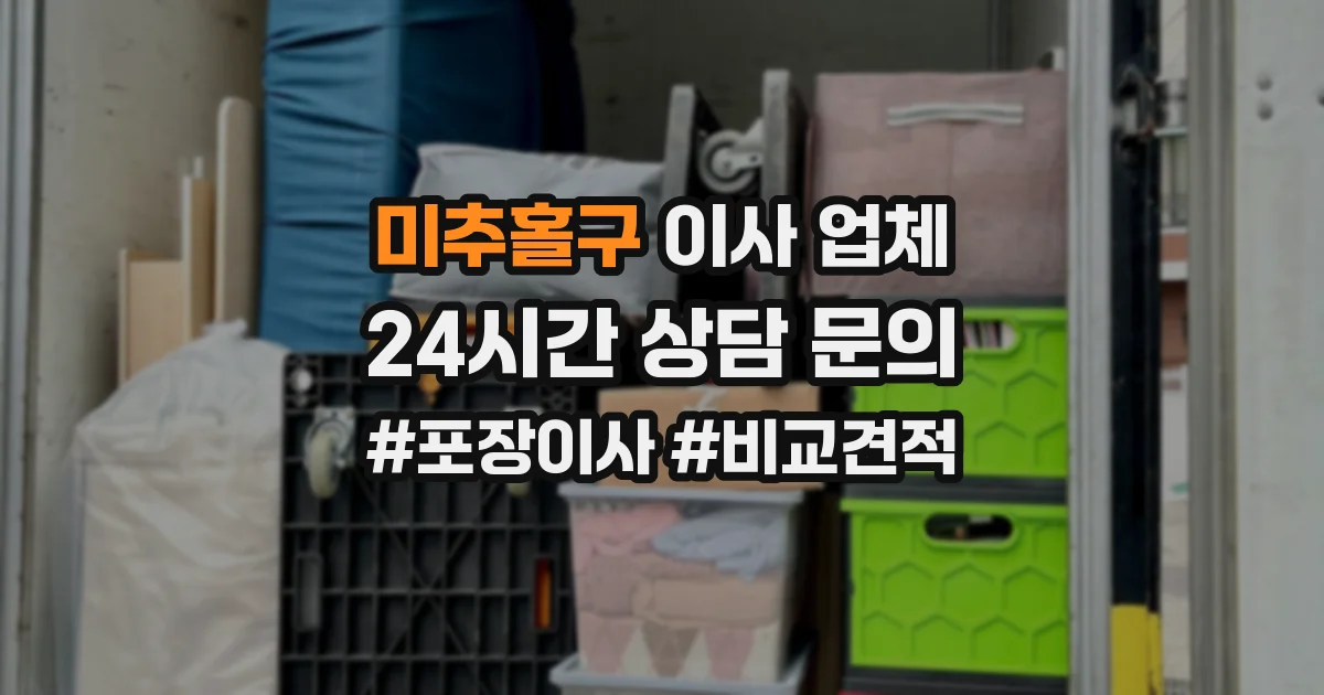 미추홀구 이사 업체