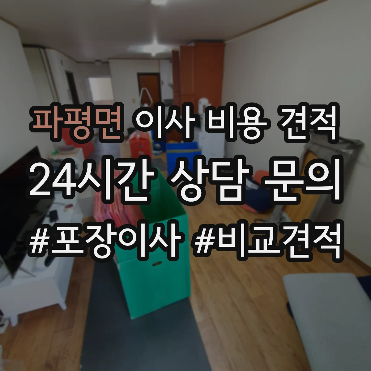파평면 이사 비용 견적