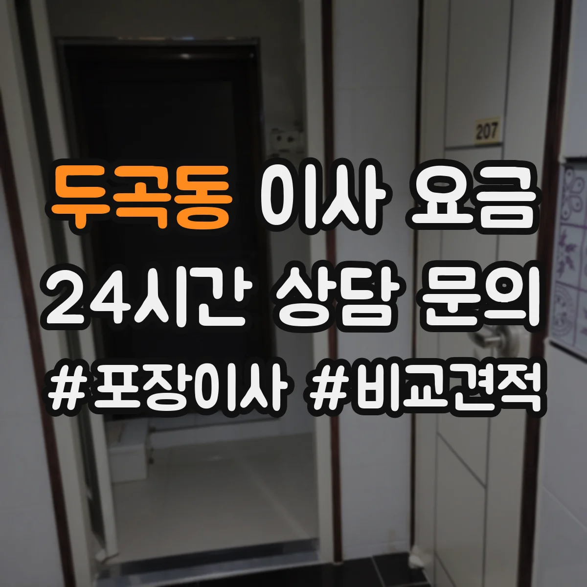 두곡동 이사 요금