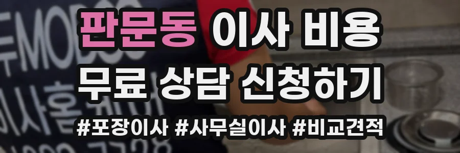 판문동 이사 비용