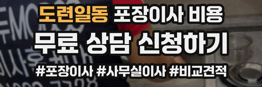 도련일동 포장이사 비용