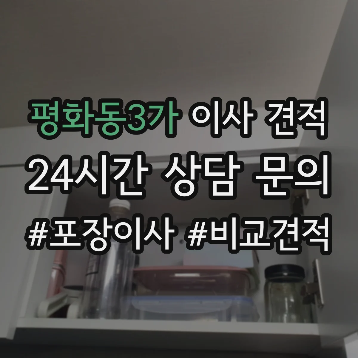 평화동3가 이사 견적