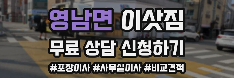 영남면 이삿짐