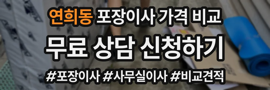 연희동 포장이사 가격 비교