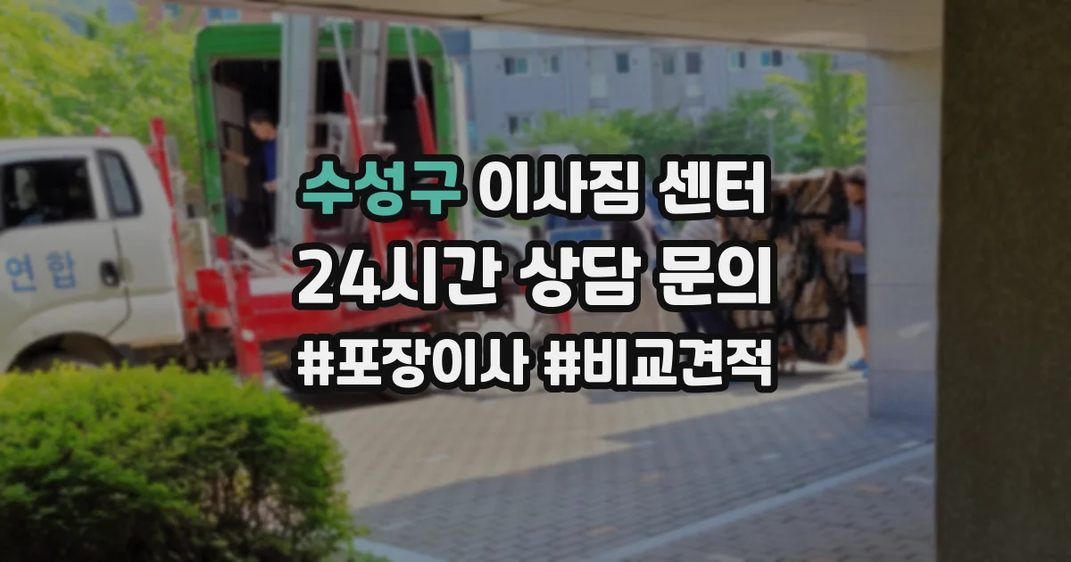 수성구 이사짐 센터