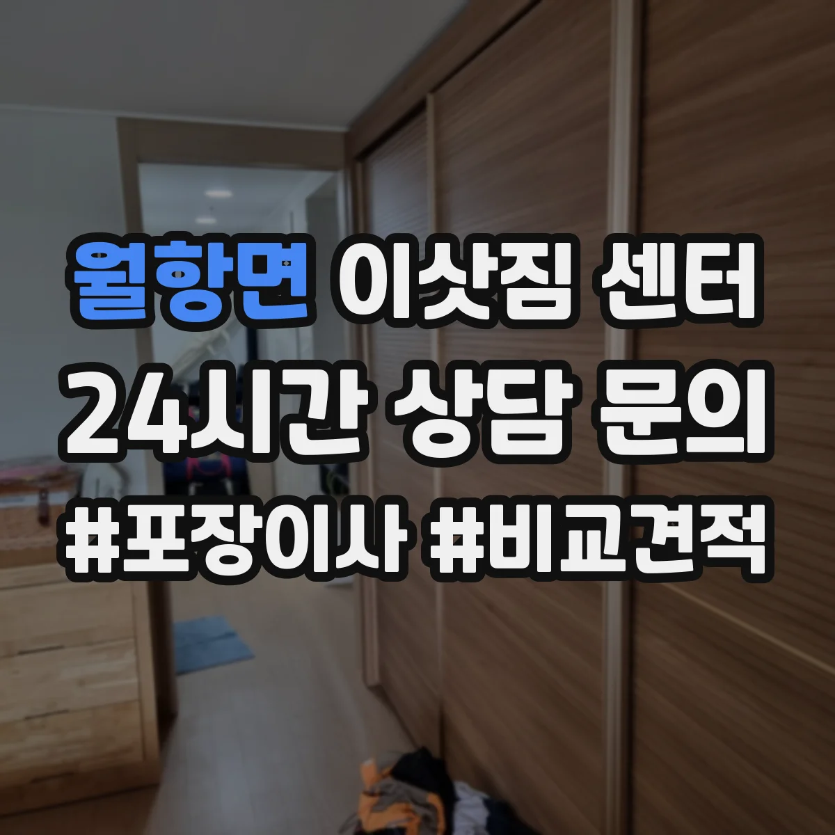 월항면 이삿짐 센터