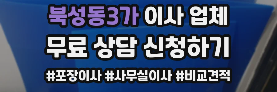 북성동3가 이사 업체