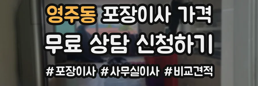 영주동 포장이사 가격