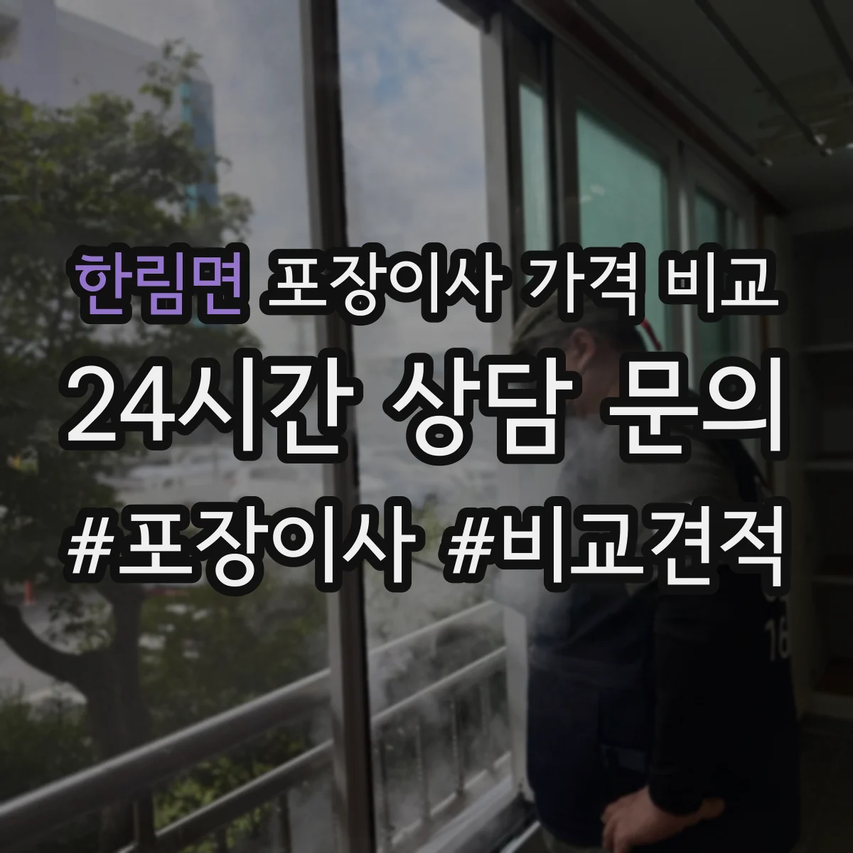 한림면 포장이사 가격 비교