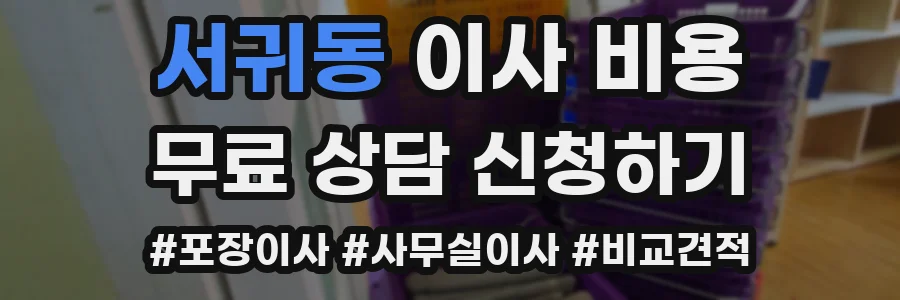 서귀동 이사 비용