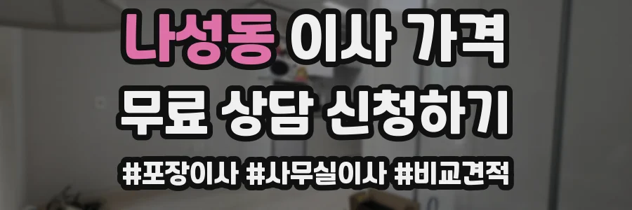 나성동 이사 가격