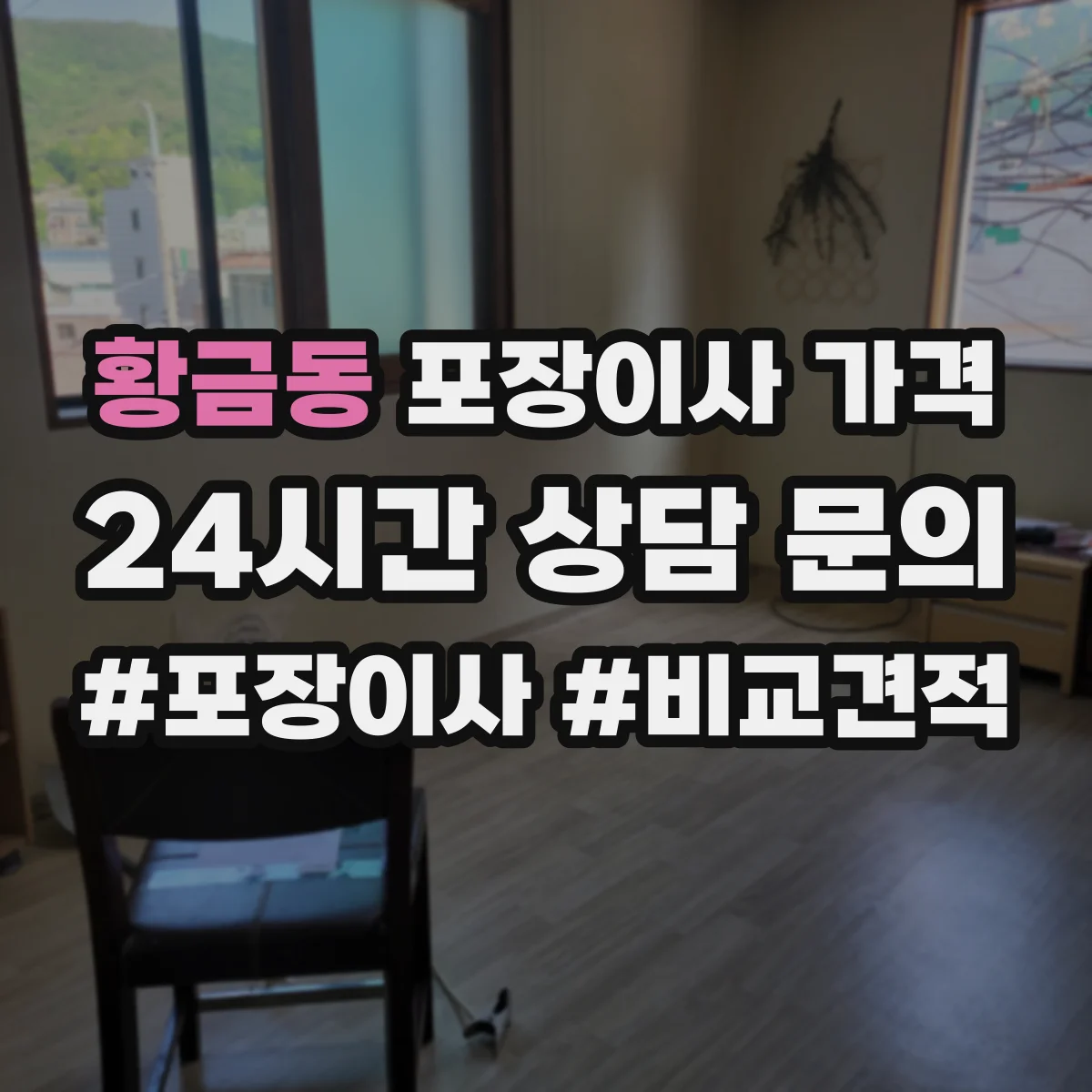 황금동 포장이사 가격